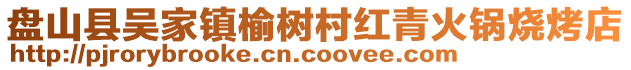 盤山縣吳家鎮(zhèn)榆樹村紅青火鍋燒烤店