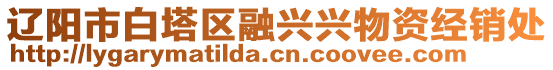 遼陽市白塔區(qū)融興興物資經(jīng)銷處
