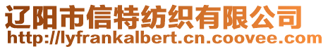 遼陽市信特紡織有限公司