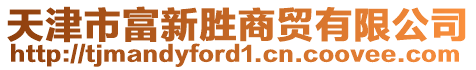 天津市富新勝商貿(mào)有限公司