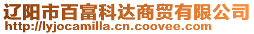 遼陽(yáng)市百富科達(dá)商貿(mào)有限公司