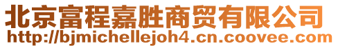 北京富程嘉勝商貿(mào)有限公司
