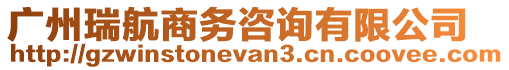 廣州瑞航商務(wù)咨詢(xún)有限公司