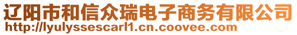 遼陽市和信眾瑞電子商務(wù)有限公司