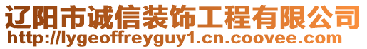 遼陽市誠信裝飾工程有限公司