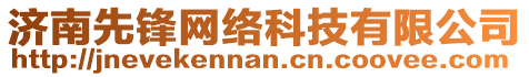 濟(jì)南先鋒網(wǎng)絡(luò)科技有限公司