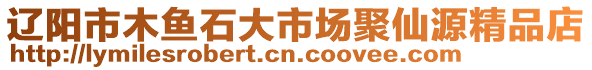 遼陽市木魚石大市場聚仙源精品店