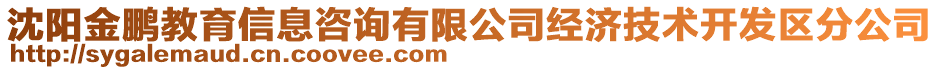 沈陽金鵬教育信息咨詢有限公司經濟技術開發區分公司
