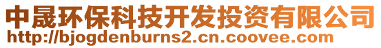 中晟環(huán)保科技開發(fā)投資有限公司