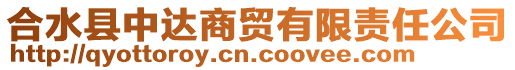 合水縣中達(dá)商貿(mào)有限責(zé)任公司