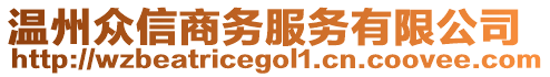溫州眾信商務(wù)服務(wù)有限公司