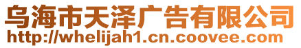 烏海市天澤廣告有限公司