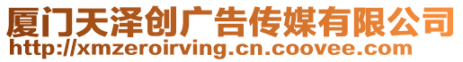 廈門天澤創(chuàng)廣告?zhèn)髅接邢薰? style=