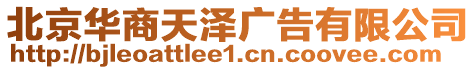 北京華商天澤廣告有限公司