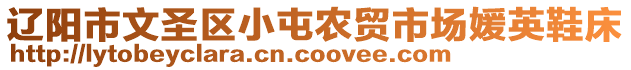 遼陽(yáng)市文圣區(qū)小屯農(nóng)貿(mào)市場(chǎng)媛英鞋床