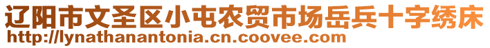 辽阳市文圣区小屯农贸市场岳兵十字绣床