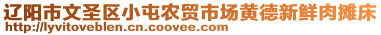 遼陽市文圣區(qū)小屯農(nóng)貿(mào)市場黃德新鮮肉攤床