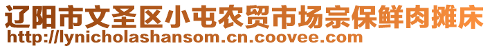 遼陽市文圣區(qū)小屯農貿市場宗保鮮肉攤床