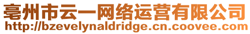 亳州市云一網(wǎng)絡(luò)運(yùn)營有限公司