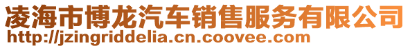 凌海市博龍汽車銷售服務(wù)有限公司