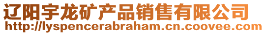 遼陽宇龍礦產品銷售有限公司