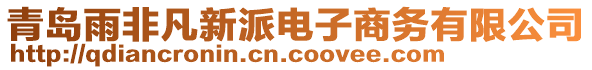 青島雨非凡新派電子商務(wù)有限公司