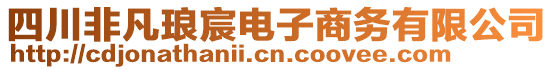 四川非凡瑯宸電子商務(wù)有限公司