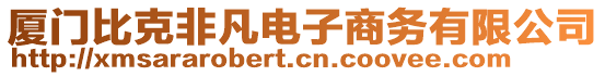 廈門比克非凡電子商務(wù)有限公司