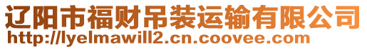 遼陽(yáng)市福財(cái)?shù)跹b運(yùn)輸有限公司