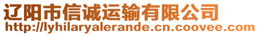 遼陽市信誠運(yùn)輸有限公司