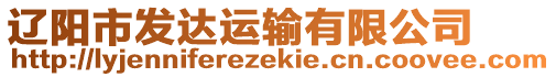 遼陽(yáng)市發(fā)達(dá)運(yùn)輸有限公司