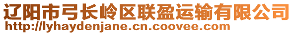 遼陽市弓長嶺區(qū)聯(lián)盈運輸有限公司
