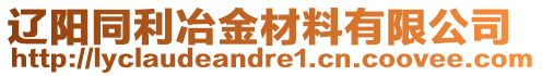 遼陽同利冶金材料有限公司