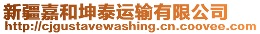 新疆嘉和坤泰運輸有限公司