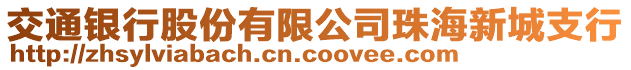 交通銀行股份有限公司珠海新城支行