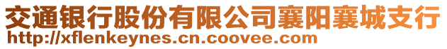 交通銀行股份有限公司襄陽襄城支行