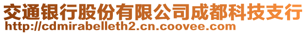 交通銀行股份有限公司成都科技支行