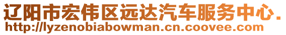 遼陽(yáng)市宏偉區(qū)遠(yuǎn)達(dá)汽車(chē)服務(wù)中心.