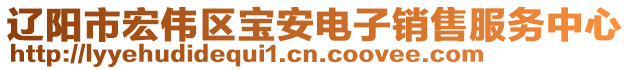 遼陽市宏偉區(qū)寶安電子銷售服務(wù)中心