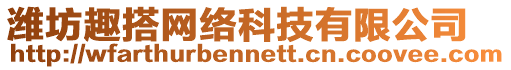 濰坊趣搭網(wǎng)絡(luò)科技有限公司