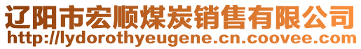 遼陽(yáng)市宏順煤炭銷(xiāo)售有限公司