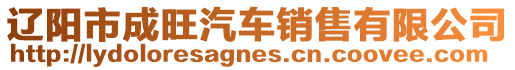 遼陽市成旺汽車銷售有限公司