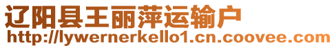 遼陽縣王麗萍運(yùn)輸戶