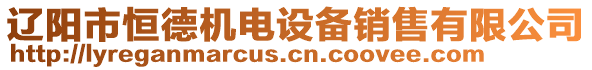 遼陽市恒德機電設(shè)備銷售有限公司