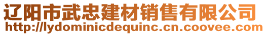 遼陽市武忠建材銷售有限公司