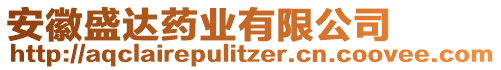 安徽盛達(dá)藥業(yè)有限公司