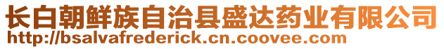 長白朝鮮族自治縣盛達藥業(yè)有限公司