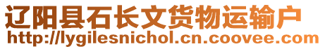 遼陽縣石長文貨物運輸戶