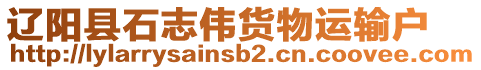 遼陽(yáng)縣石志偉貨物運(yùn)輸戶