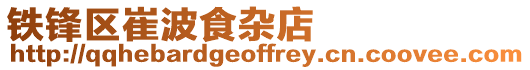 鐵鋒區(qū)崔波食雜店